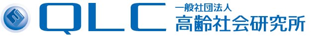 QLC高齢社会研究所 ロゴ